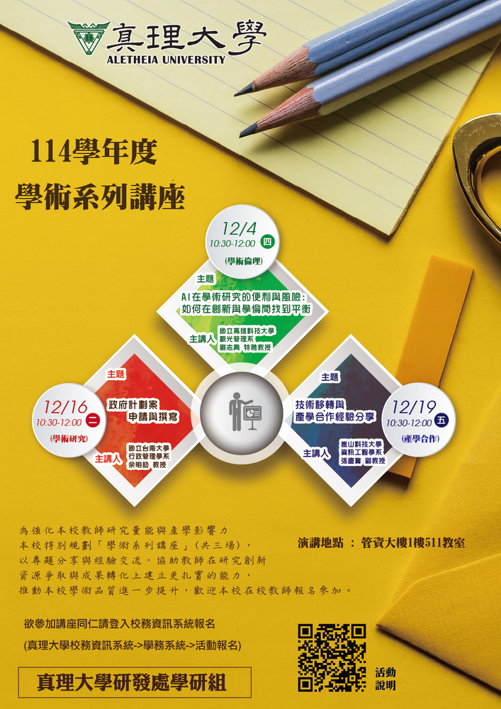 114學年度真理大學學術系列講座(共三場)