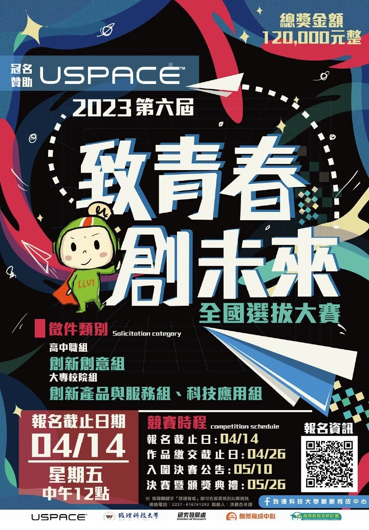 2023致青春‧創未來」全國選拔大賽活動海報圖片