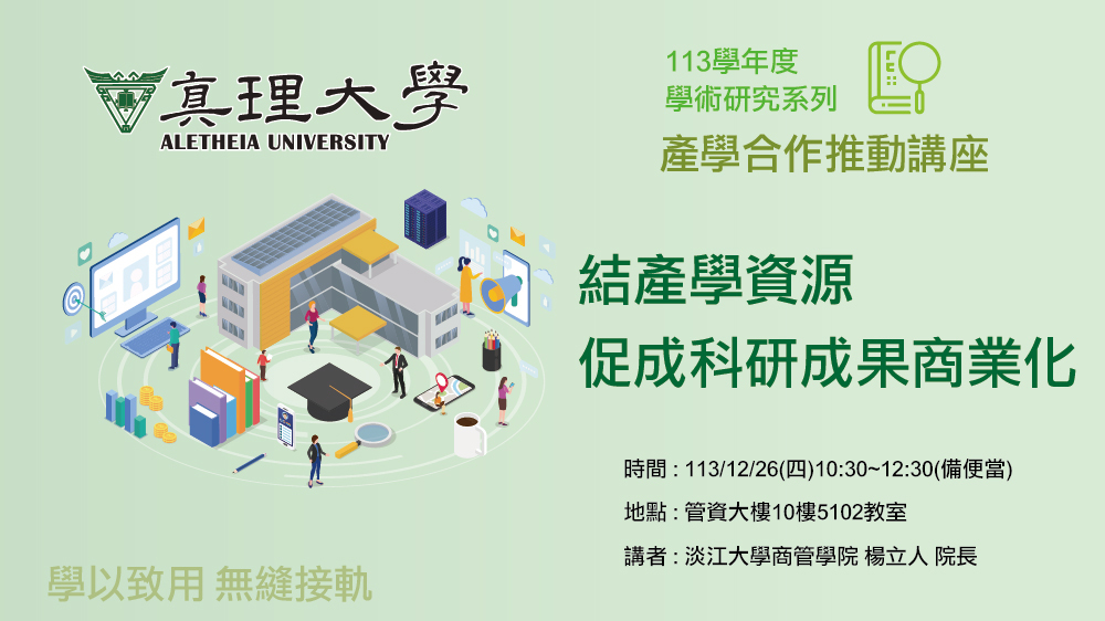 產學合作推動講座：鏈結產學資源促成科研成果(2024.12.26)圖片