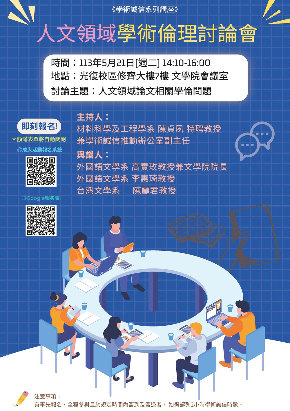 )國立成功大學113年5月21 日舉辦「人文領域學術倫理討論會」圖片