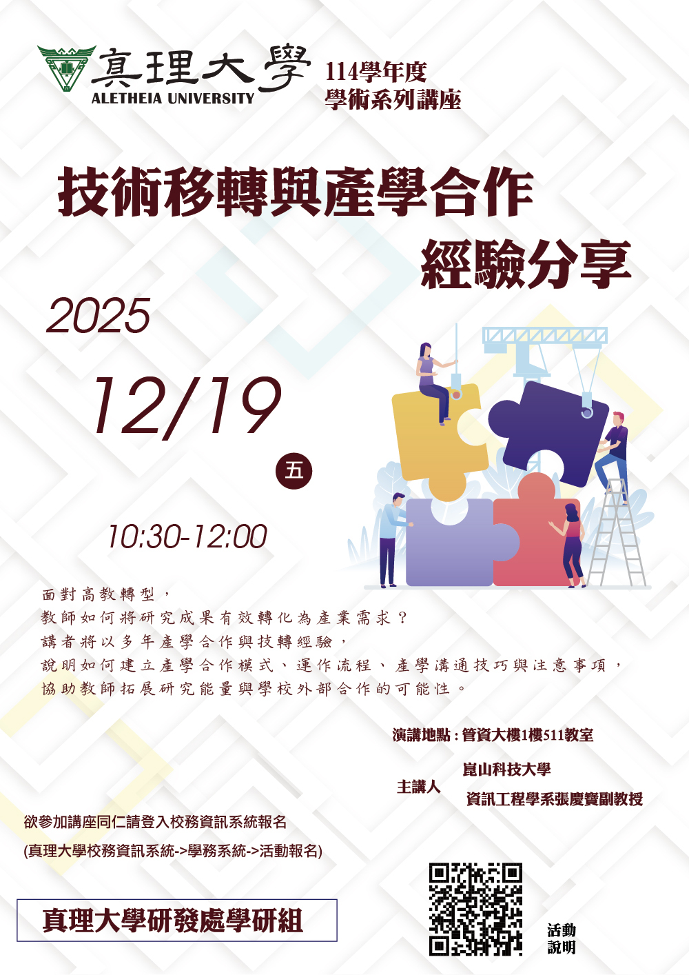 技術移轉與產學合作經驗分享