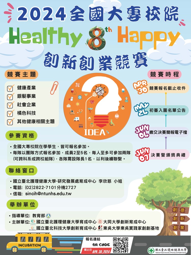 (轉知)國立臺北護理健康大學「2024(第八屆)全國大專校院Healthy x Happy創新創業競賽」圖片