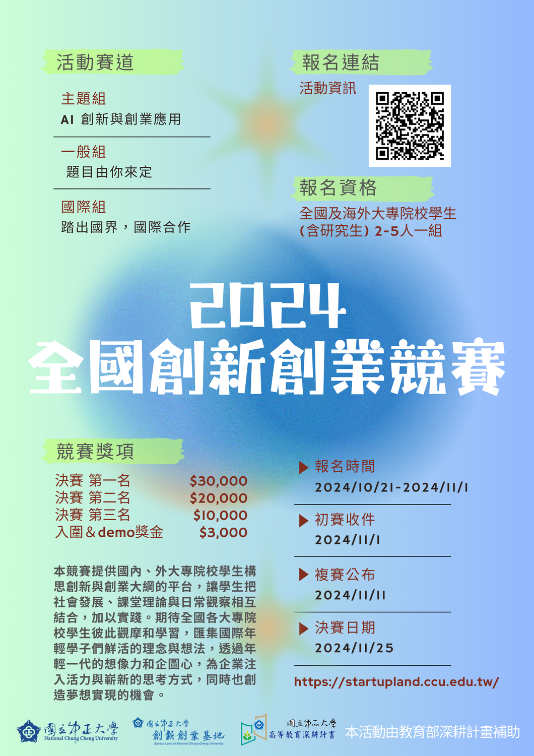 (轉知)國立中正大學「2024全國創新創業競賽」圖片