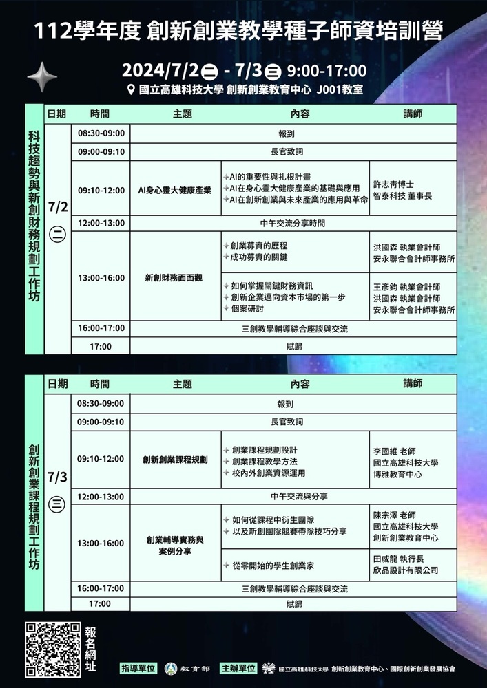 (轉知)國立高雄科技大學「112學年度創新創業教學種子師資培訓營」圖片