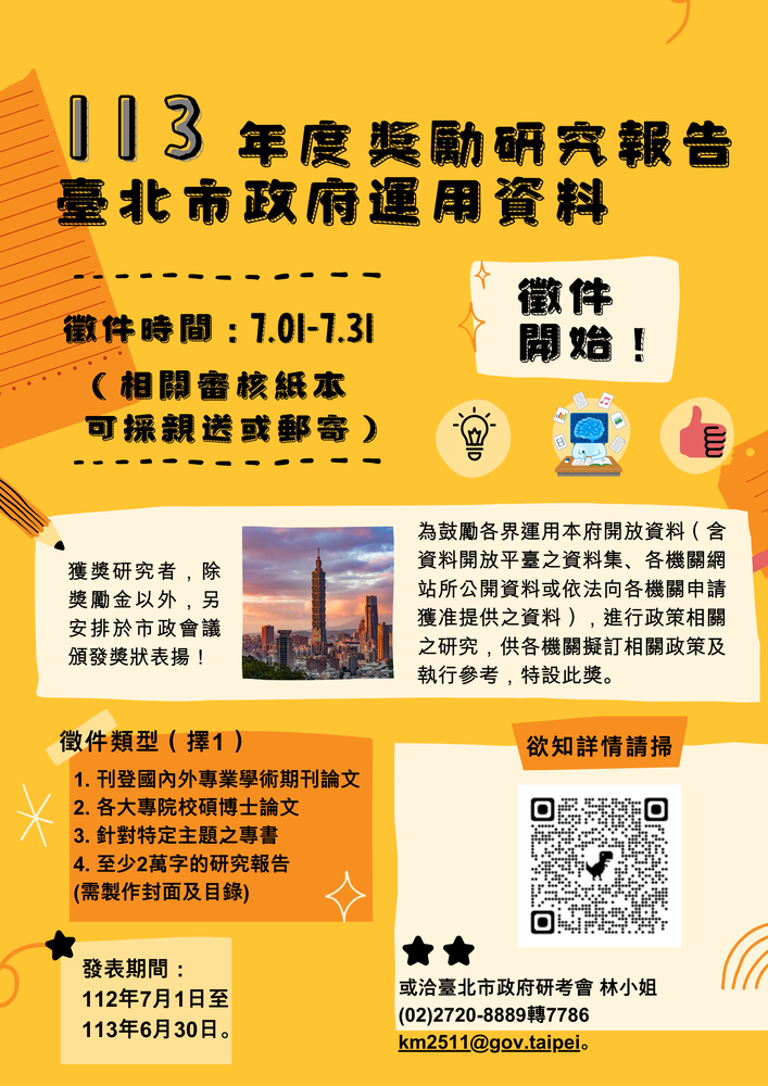 (轉知)​檢送臺北市政府獎勵研究報告運用資料徵件相關宣傳文件鼓勵其人員踴躍投件參獎圖片