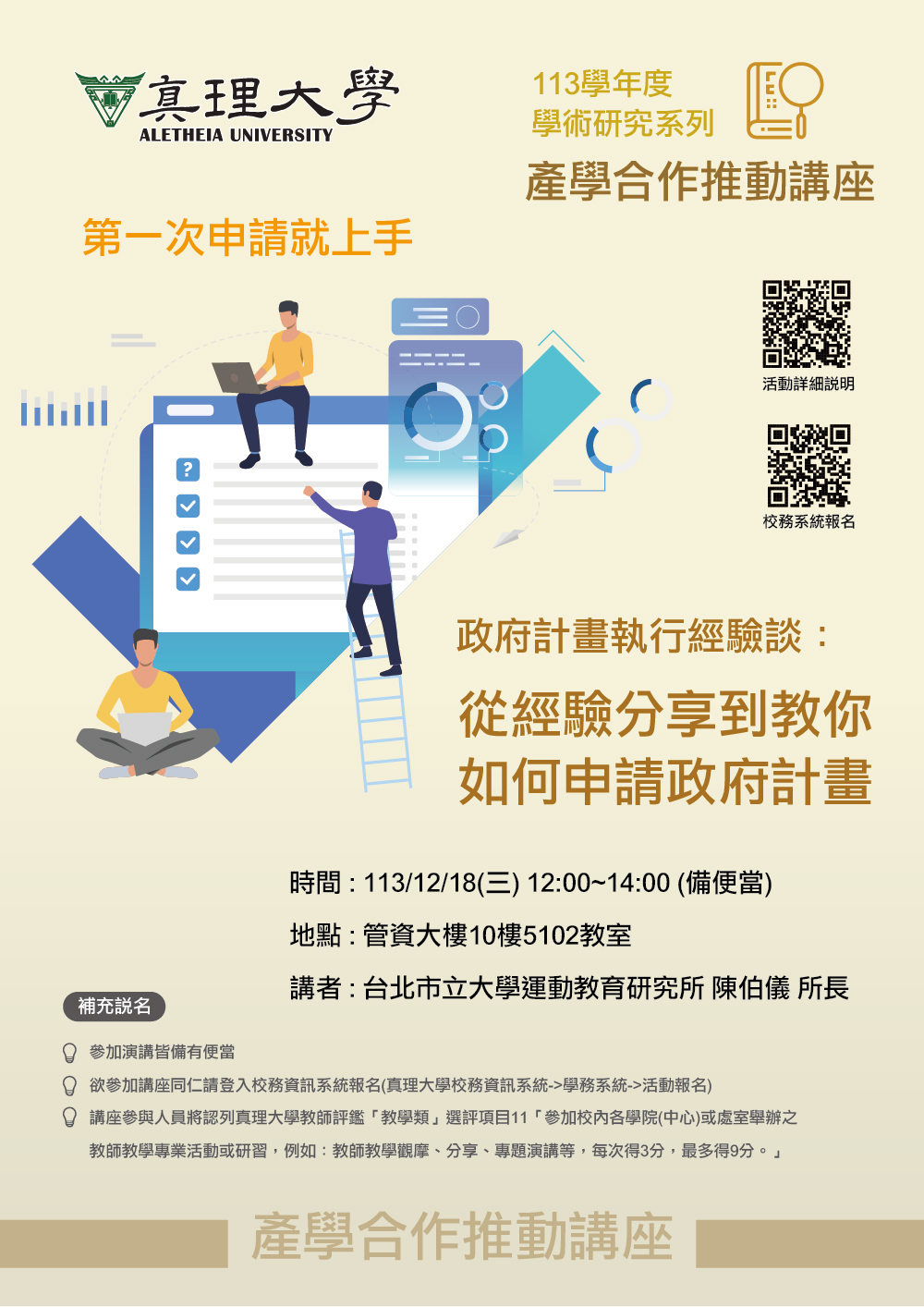 產學合作推動講座：從經驗分享到教你如何申請政府計畫(113.12.18)圖片