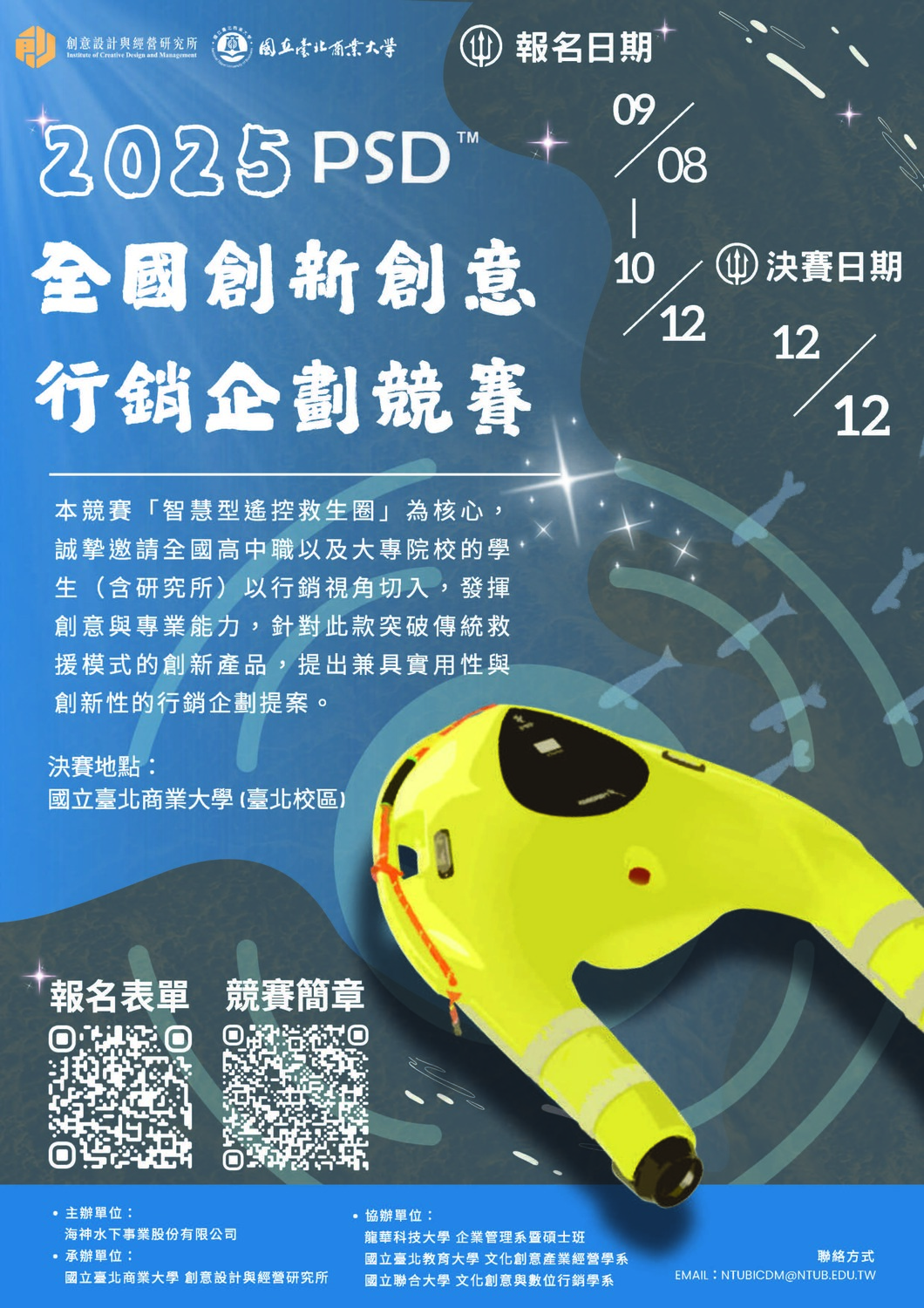 (轉知)國立臺北商業大學「2025 PSD全國創新創意行銷企劃競賽」活動圖片