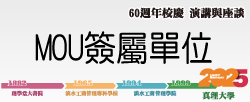 MOU簽署單位