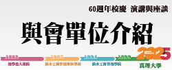 與會單位介紹