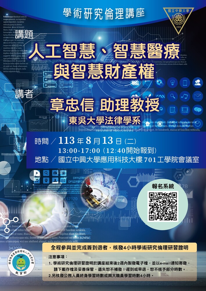 (轉知)國立中興大學舉辦「學術研究倫理講座」(113.08.13)圖片