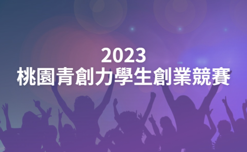 2023桃園青創力學生創業競賽圖片