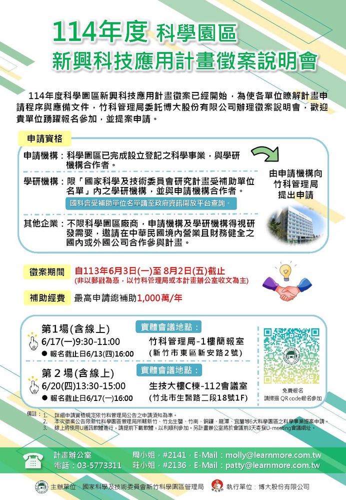 (轉知)新竹科管局114年度「科學園區新興科技應用計畫」徵案說明會圖片