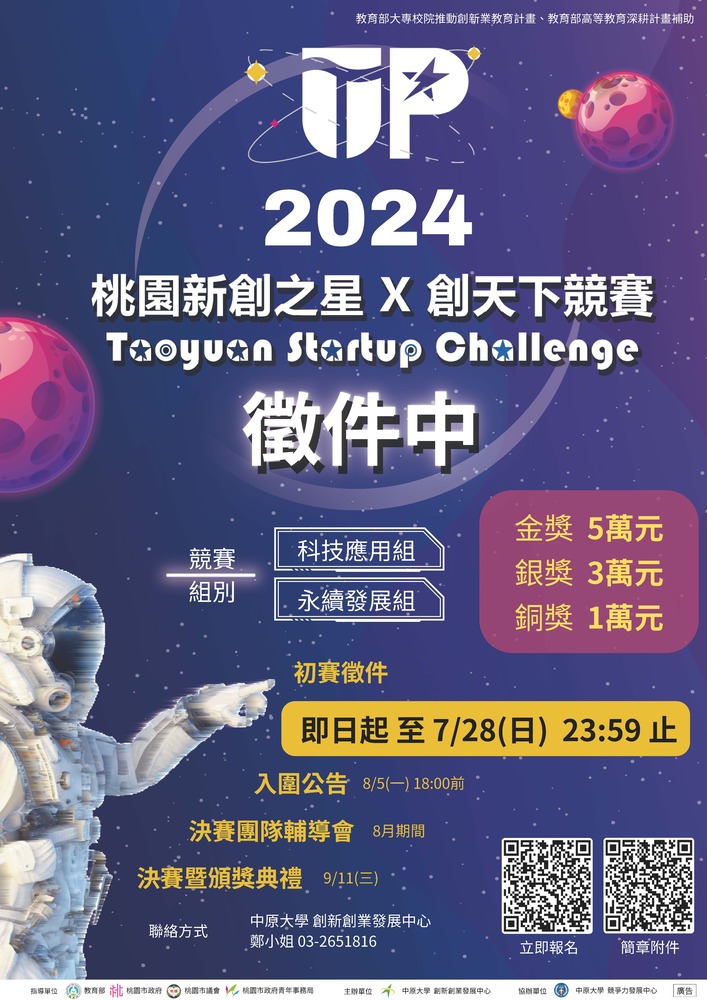 (轉知)中原大學「2024年桃園新創之星x創天下競賽」資訊圖片