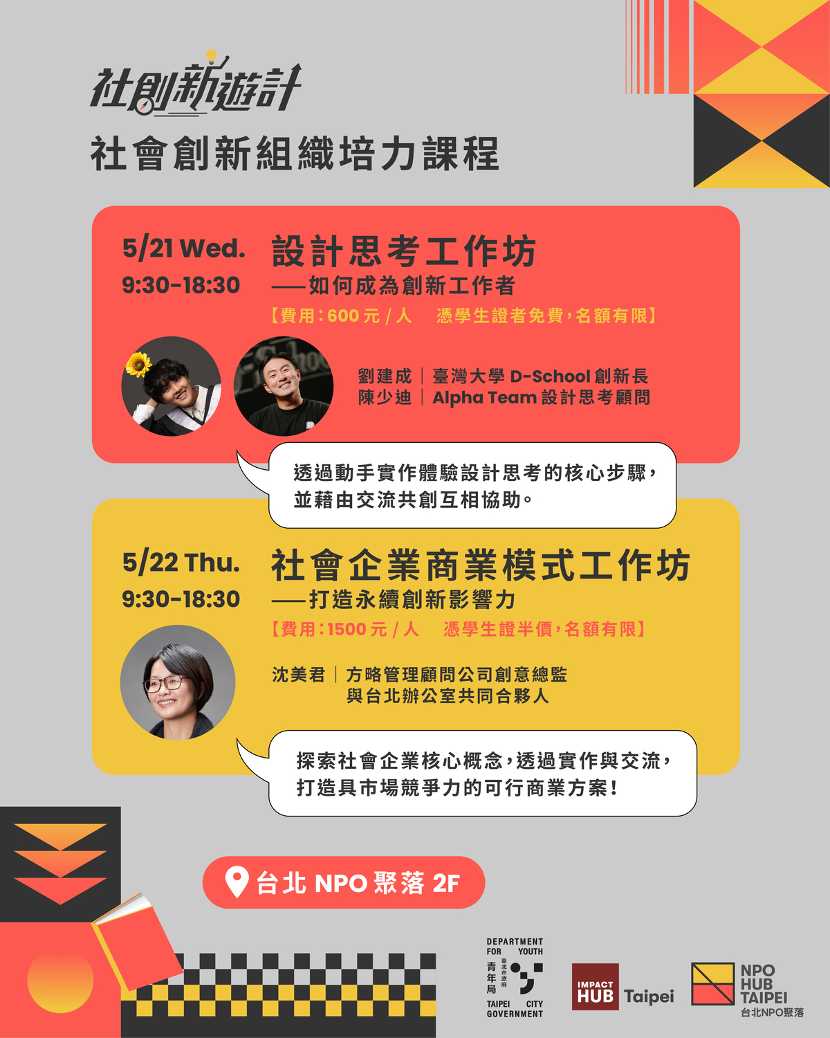 (轉知)臺北市政府青年局「青年社會創新組織見習參訪活動-台北NPO聚落、社會創新組織培力課程」活動圖片