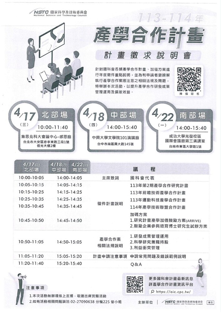 國科會「產學合作計畫徵求說明會」資訊圖片