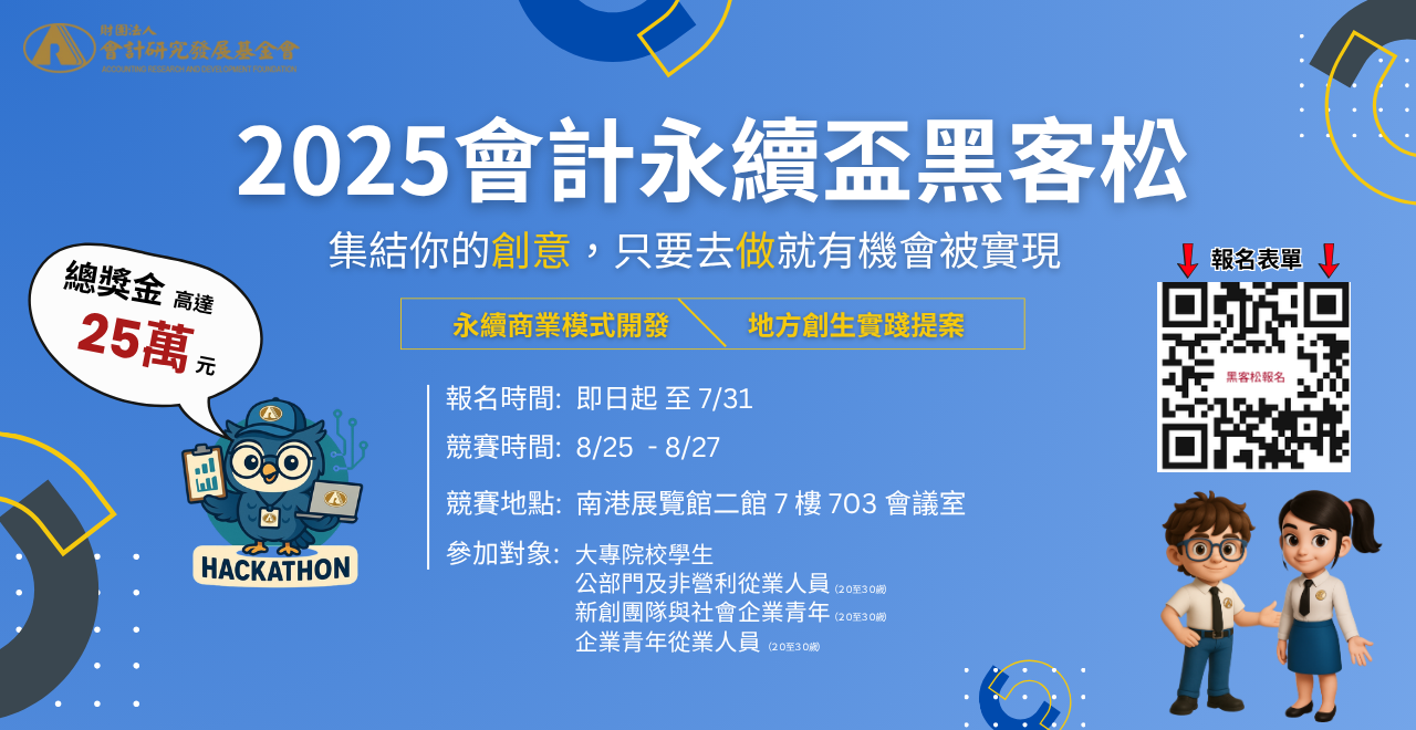 (轉知)會計研究發展基金會「永續黑客松」活動圖片