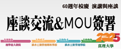 座談交流&MOU簽署