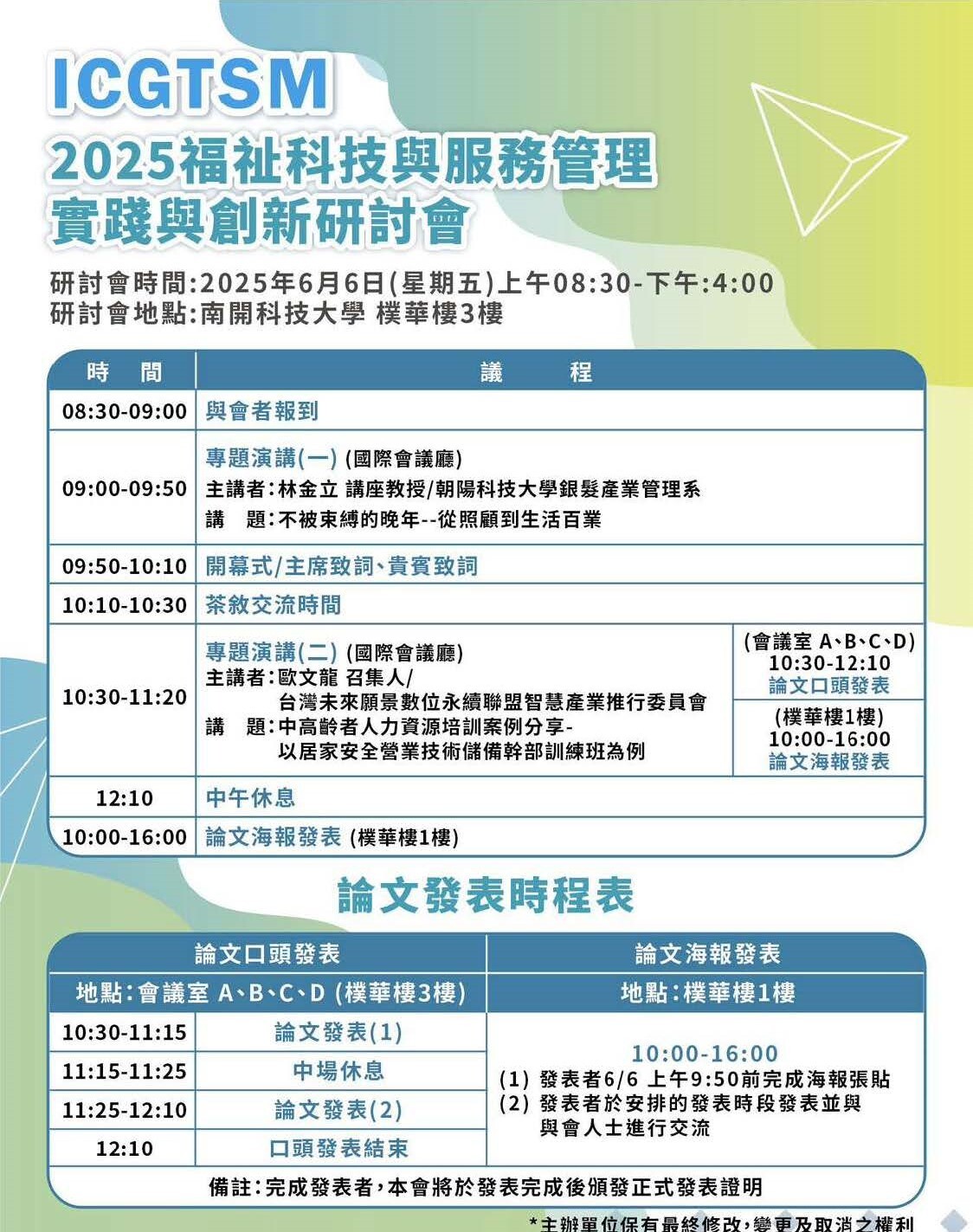 (轉知)南開科技大學「福祉科技與服務管理實踐與創新研討會」圖片