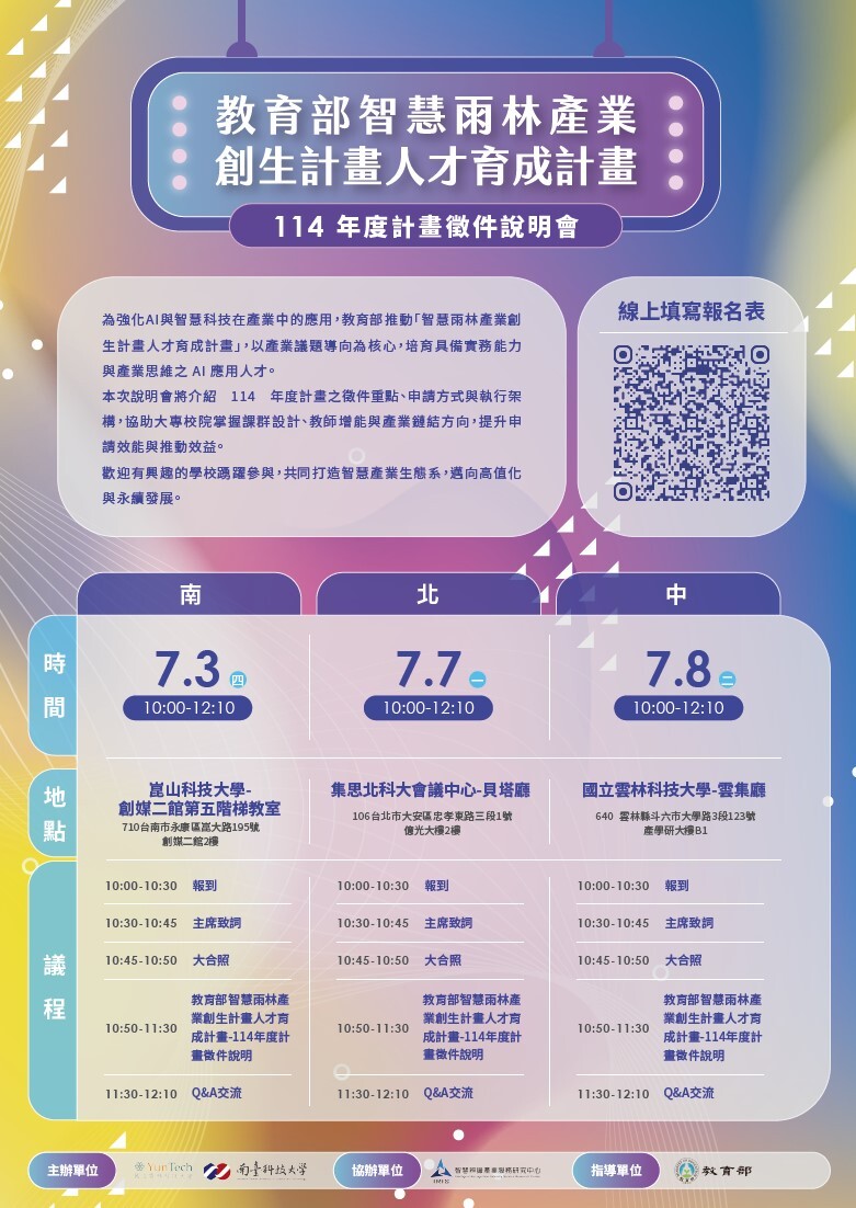 智慧雨林產業創生人才育成構想計畫徵件圖片