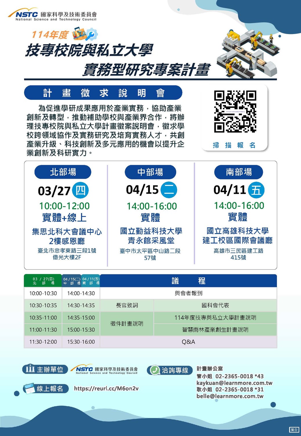 (轉知)國科會​「技專校院與私立大學校院實務型研究專案計畫-中部說明會」資訊圖片