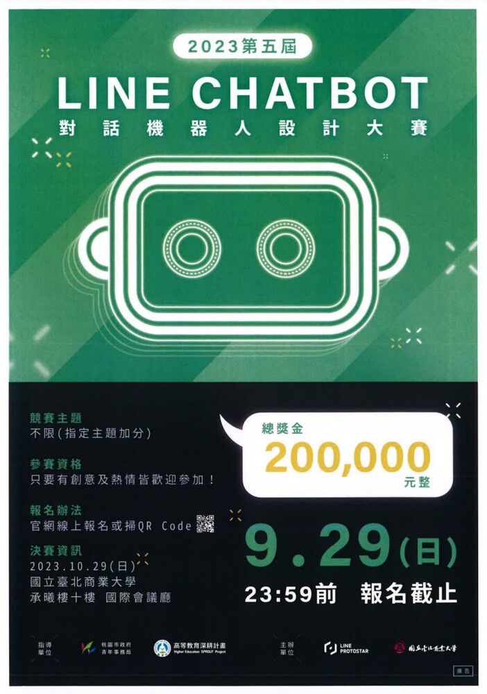 2023 第五屆 LINE CHATBOT 對話機器人設計大賽