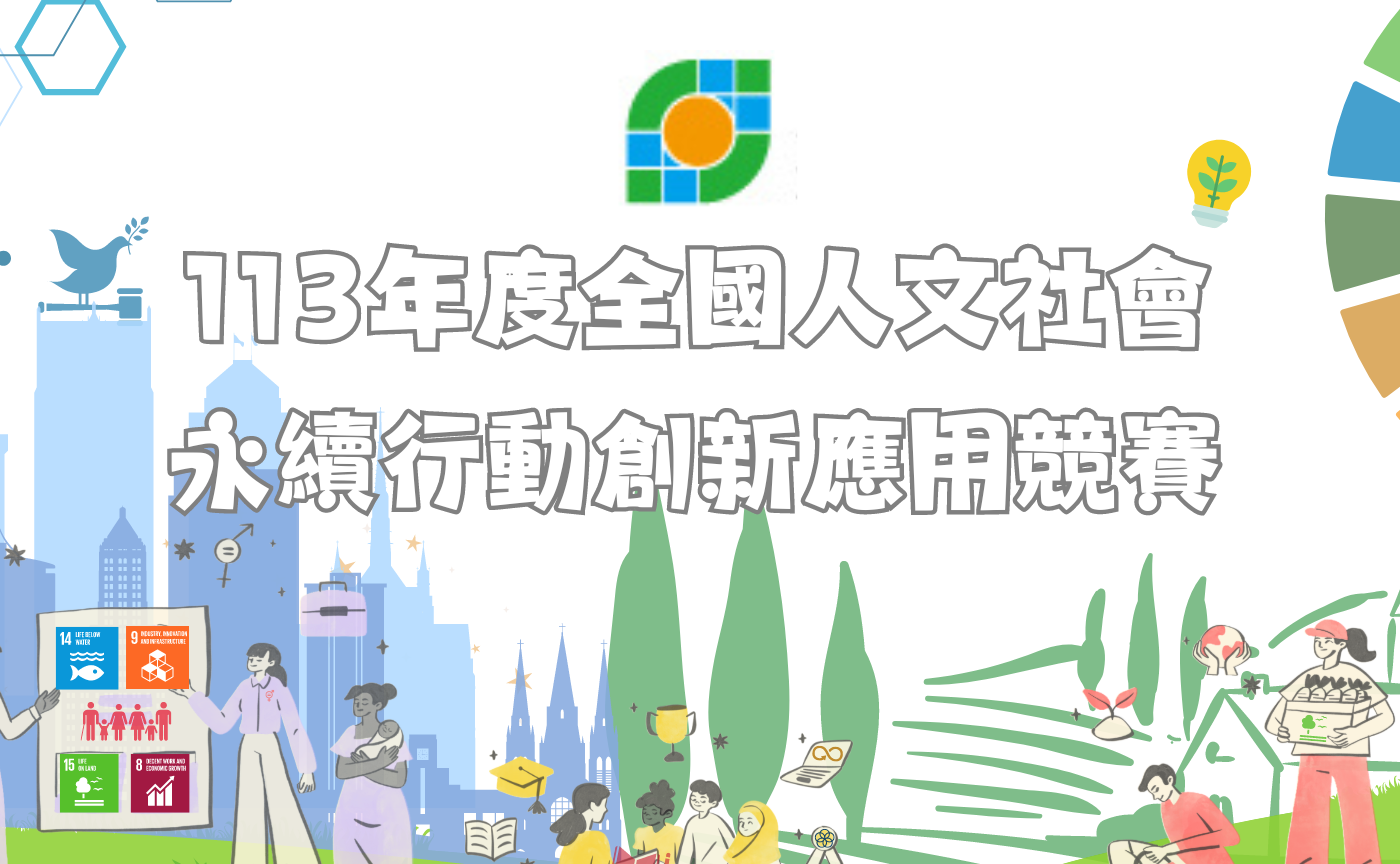 (轉知)國立政治大學113年度「全國人文社會永續行動創新應用競賽」圖片