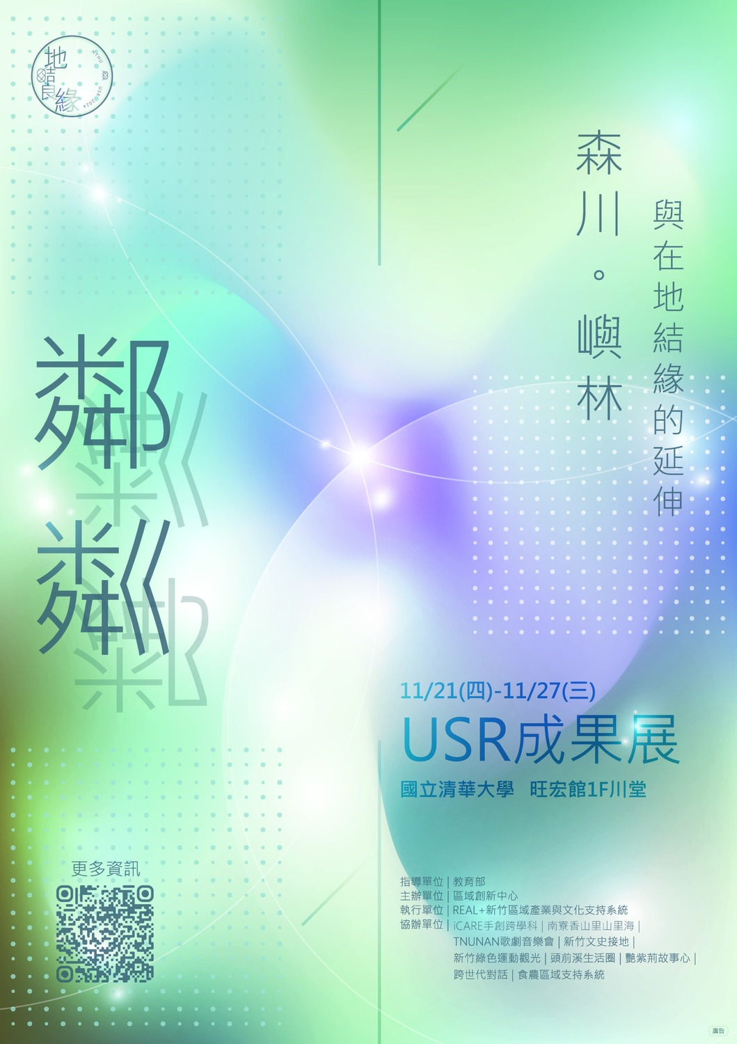 (轉知)國立清華大學「『地』結良緣：國立清華大學在地實踐聯合成果展」圖片