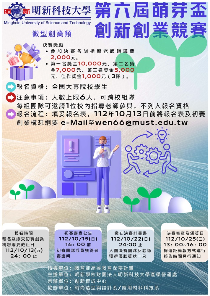 明新科技大學「第六屆萌芽盃創新創業競賽」