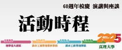真理大學60週年校慶 演講與座談:活動時程