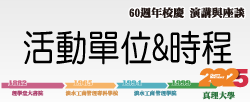 真理大學60週年校慶 演講與座談：活動時程