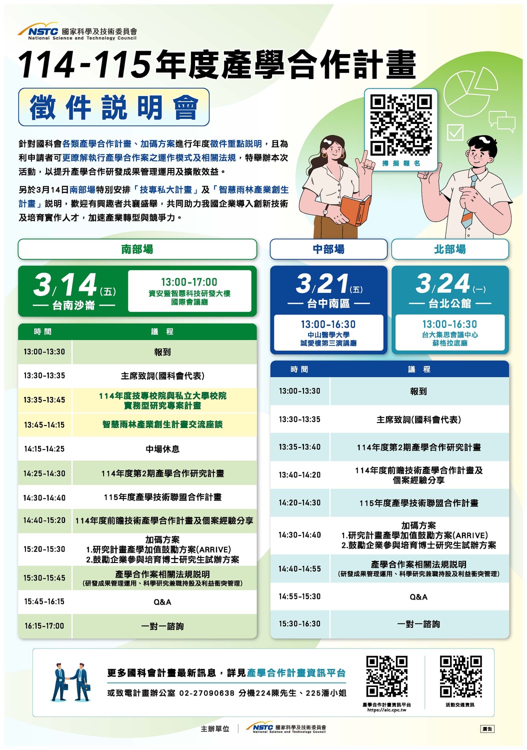 (轉知)​國科會辦理「114-115年度產學合作計畫徵件說明會」圖片