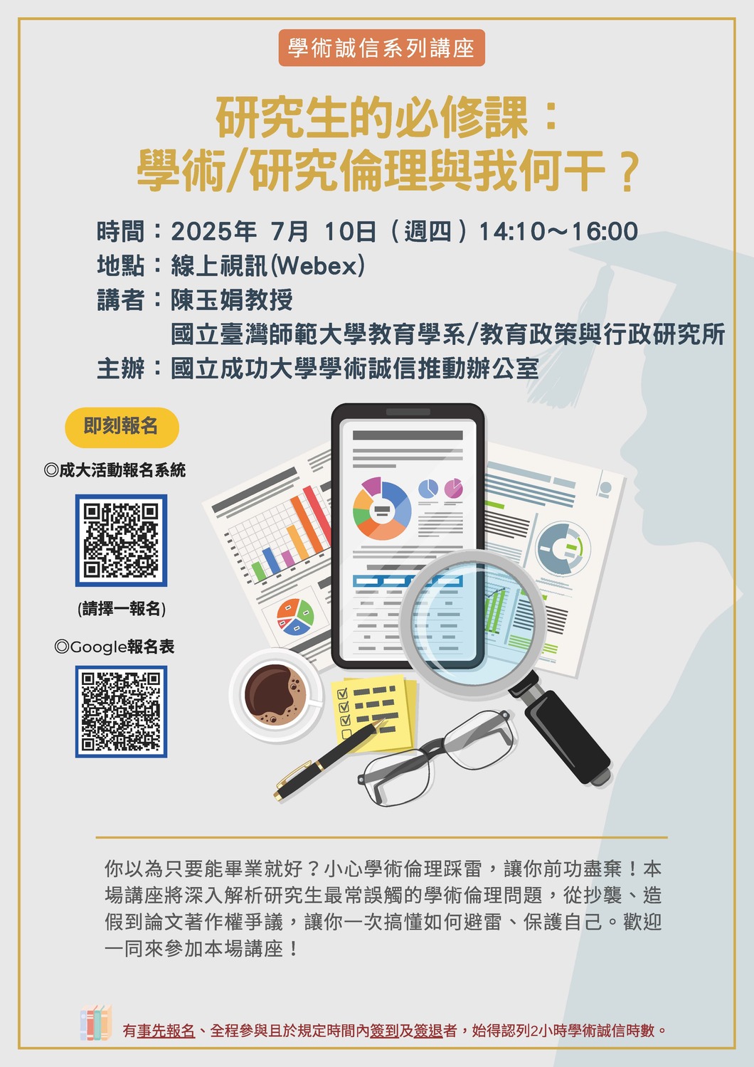 (轉知)國立成功大學「研究生的必修課：學術/研究倫理與我何干？」講座圖片