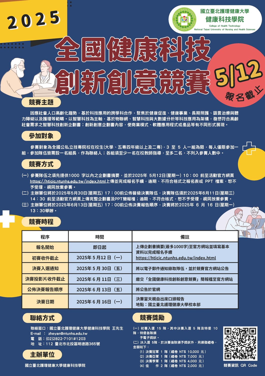 (轉知)114年度臺北護理健康大學「2025全國健康科技創新創意競賽」圖片