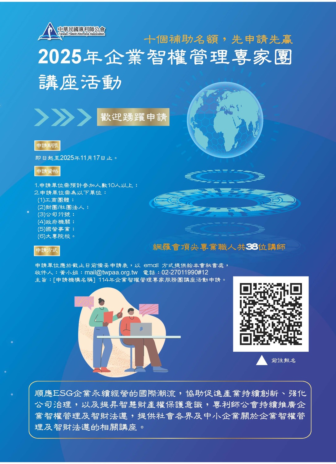 (轉知)中華民國專利師公會「企業智權管理專家服務團講座活動」訊息圖片