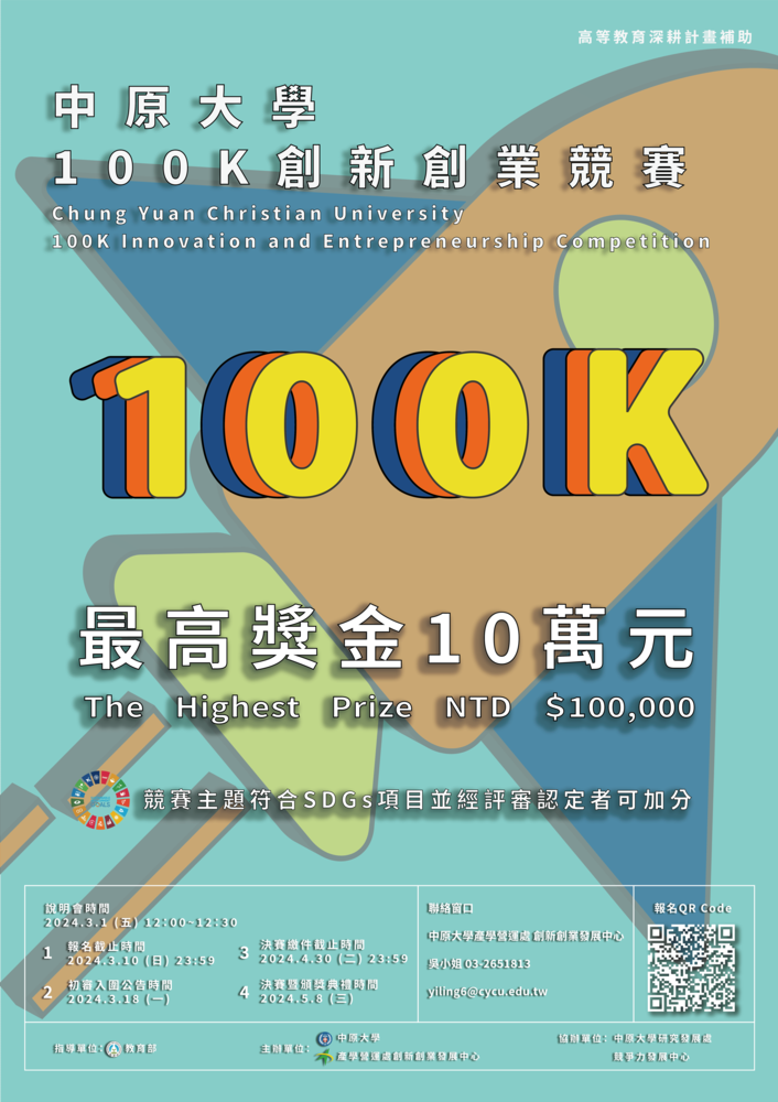(轉知)中原大學100K創新創業競賽活動圖片
