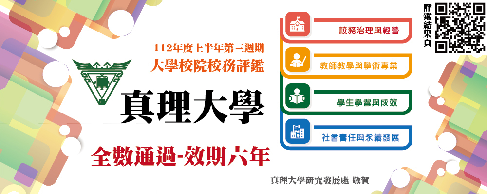 本校112年度上半年第三週期大學校院校務評鑑結果通過(效期6年)