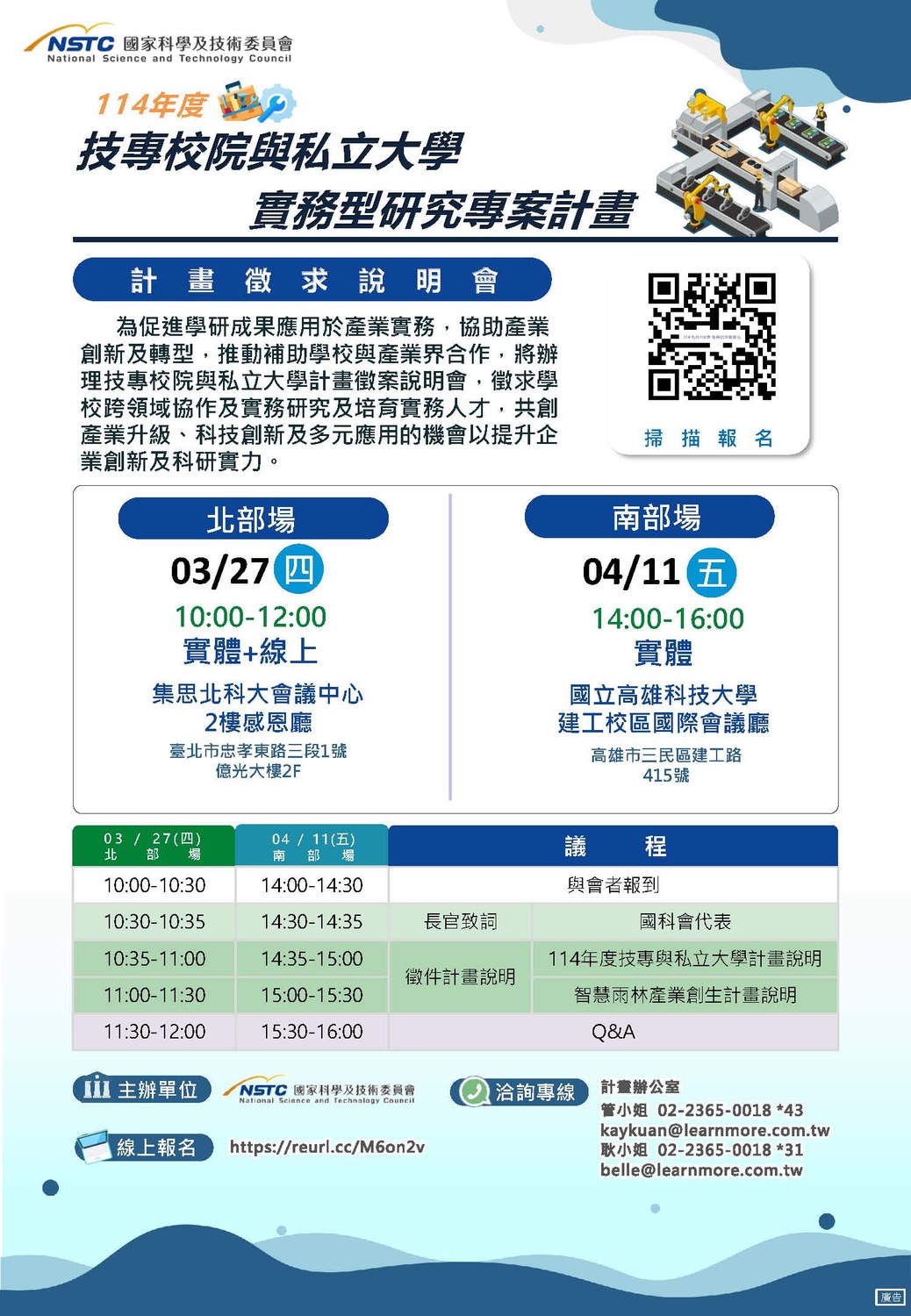 (轉知)國科會「技專校院與私立大學校院實務型研究專案計畫說明會」圖片
