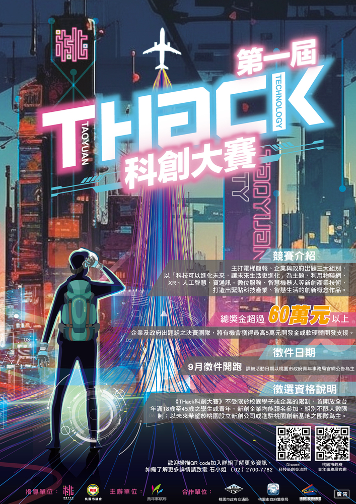 第一屆THack科創大賽