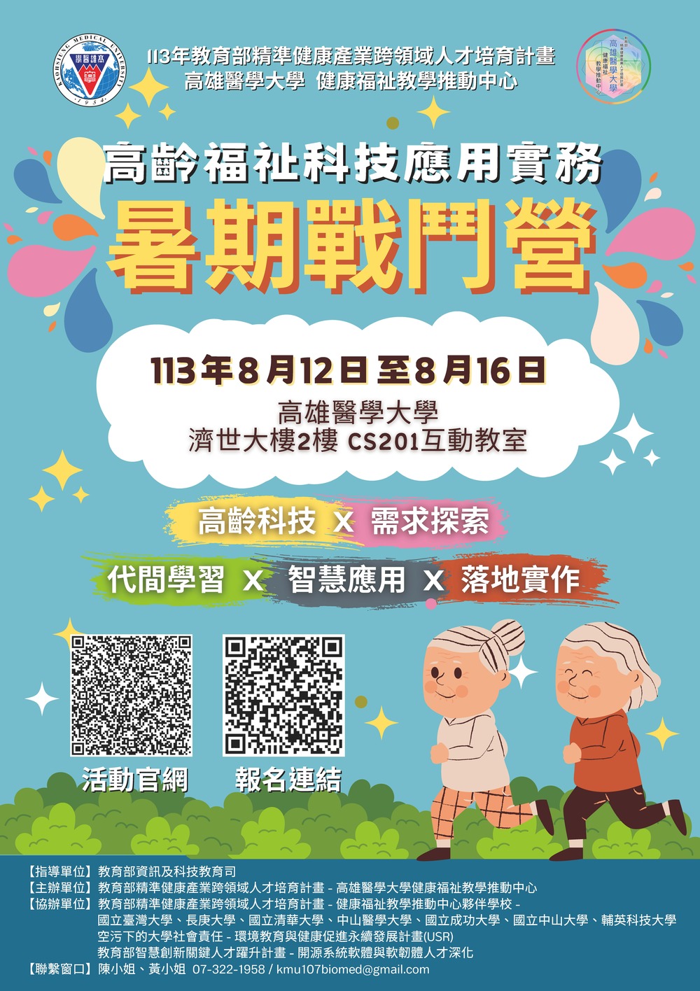 (轉知)高雄醫學大學「高齡福祉科技應用實務暑期戰鬥營」活動圖片
