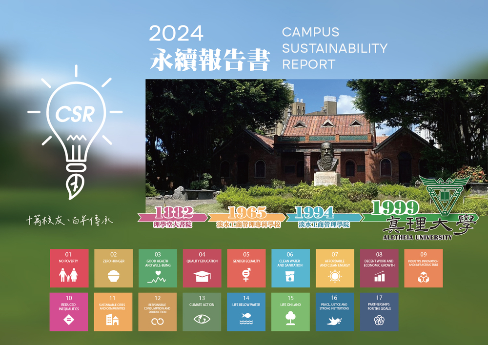 真理大學_2024永續報告書