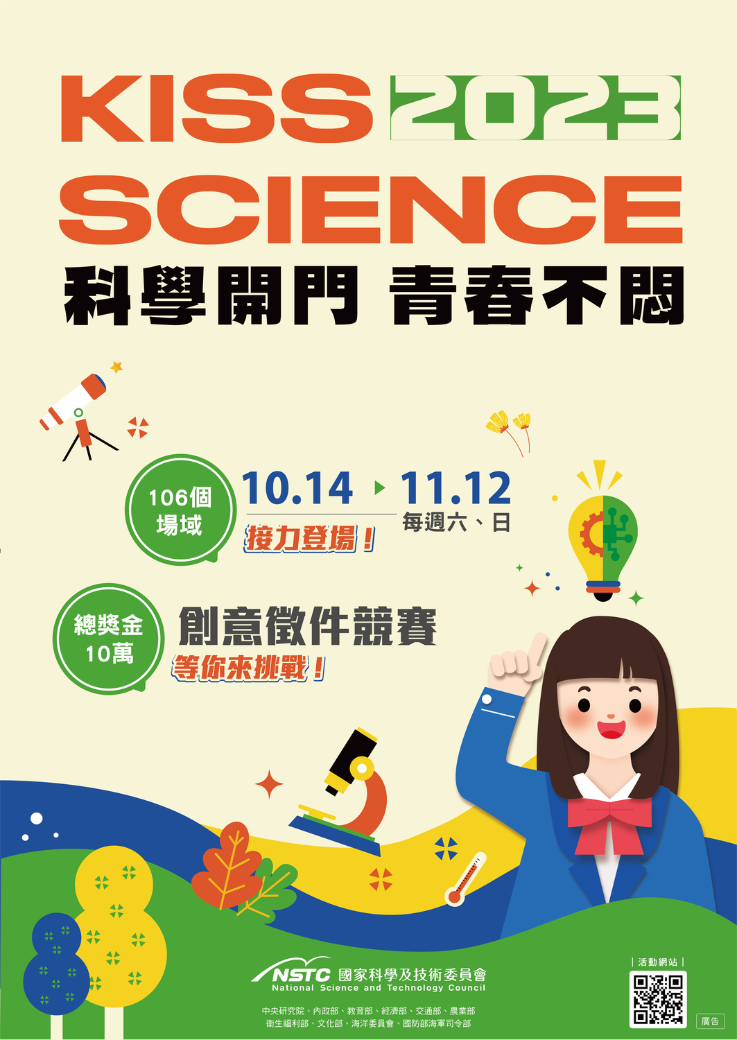 (轉知)國家科學及技術委員會​「2023 Kiss Science—科學開門，青春不悶」活動自即日起受理報名圖片