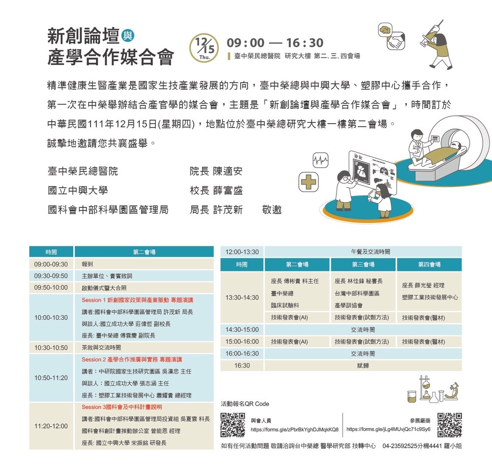 「中榮-中興-中科 新創論壇與產學合作媒合會」(2022.12.15)圖片