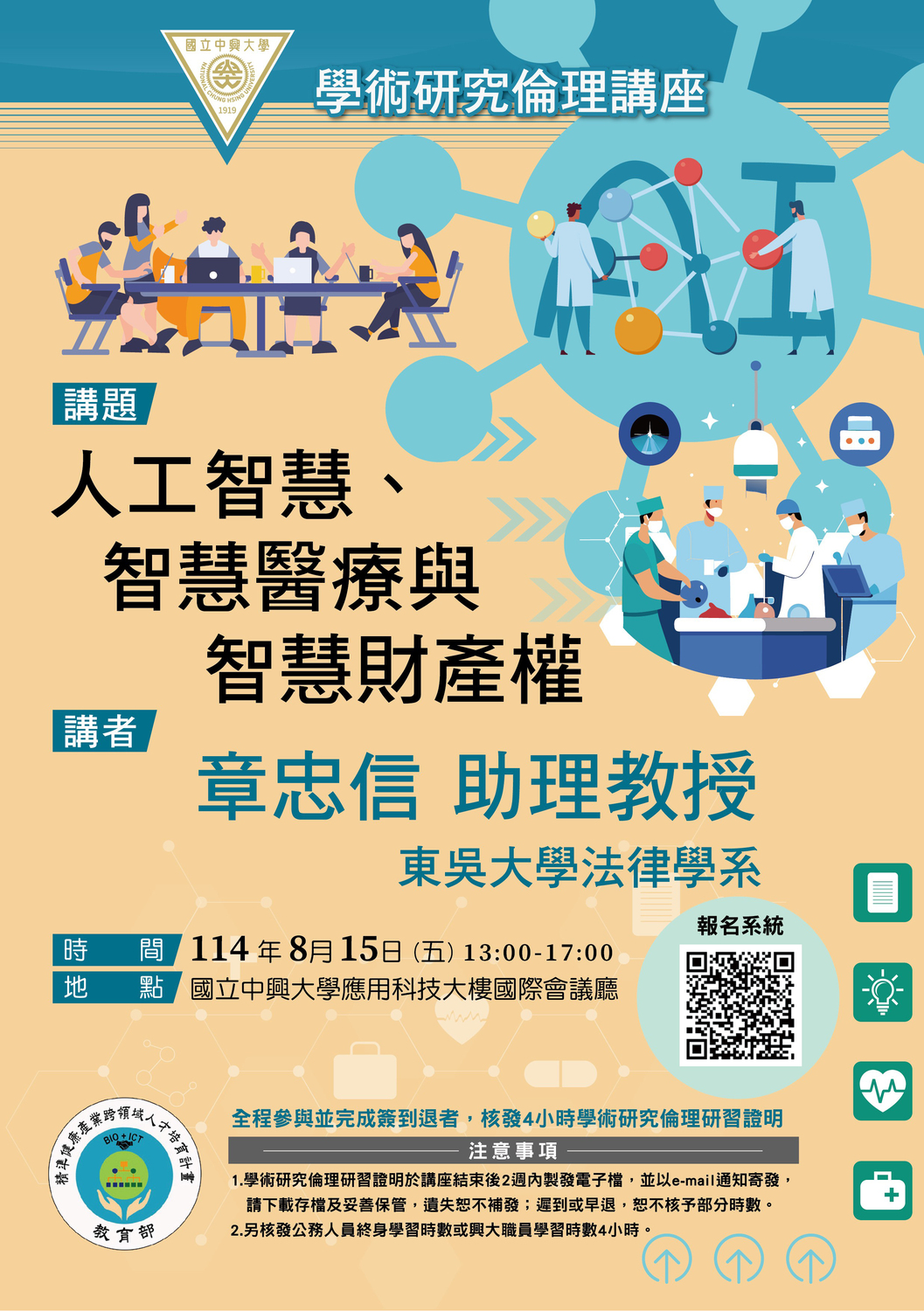 (轉知)國立中興大學 (114)年8月15日(五)舉辦「學術研究倫理講座」圖片