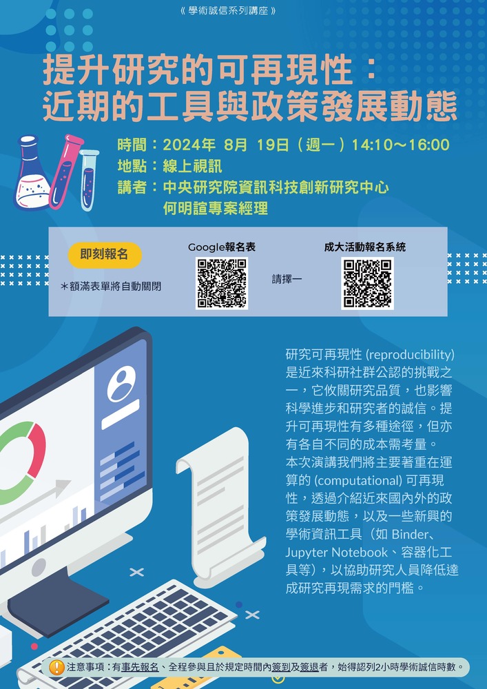 (轉知)國立成功大學「提升研究的可再現性：近期的工具與政策發展動態」講座(113年8月19日)圖片