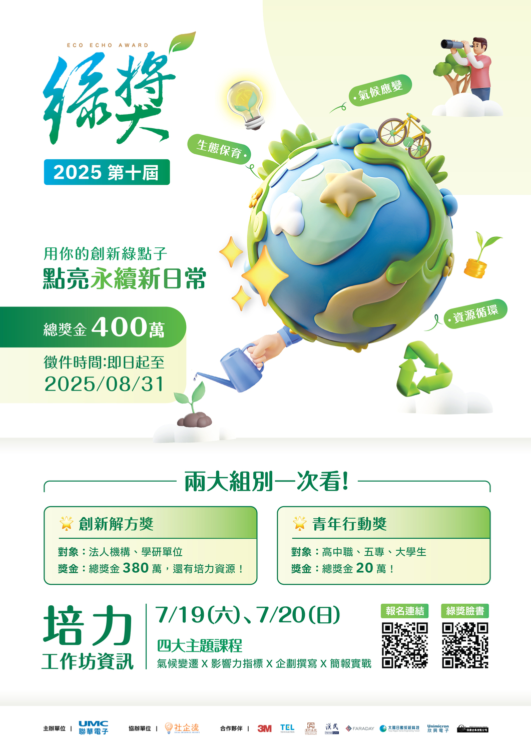 (轉知)社企流股份有限公司「第十屆聯電綠獎」徵件活動圖片