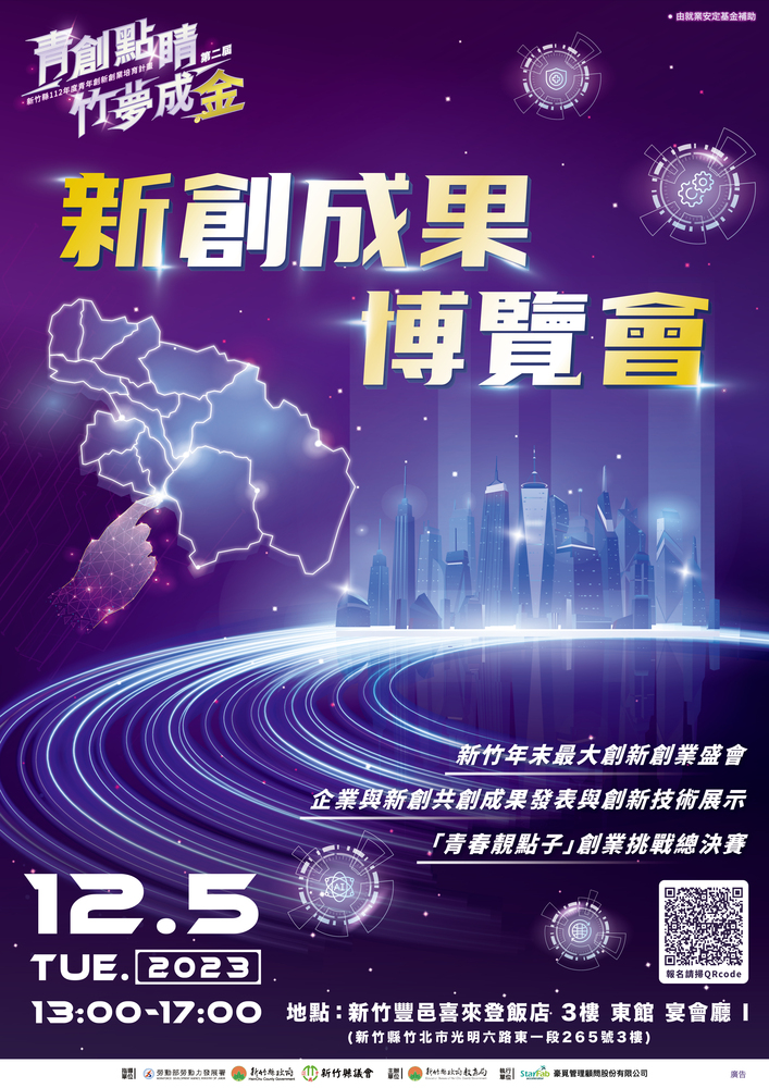 新竹縣政府教育局「2023年新竹縣新創成果博覽會」圖片