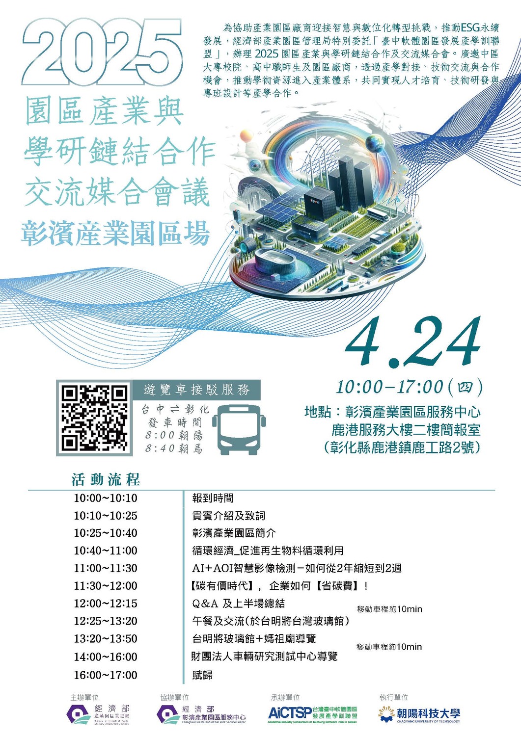 (轉知)朝陽科技大學 「2025園區產業與學研鏈結合作及交流媒合會－彰濱產業園區場」圖片