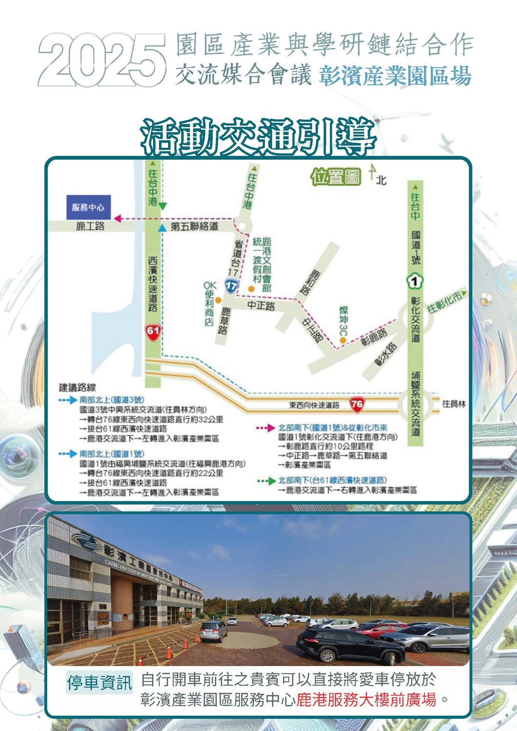 (轉知)朝陽科技大學 「2025園區產業與學研鏈結合作及交流媒合會－彰濱產業園區場」圖片