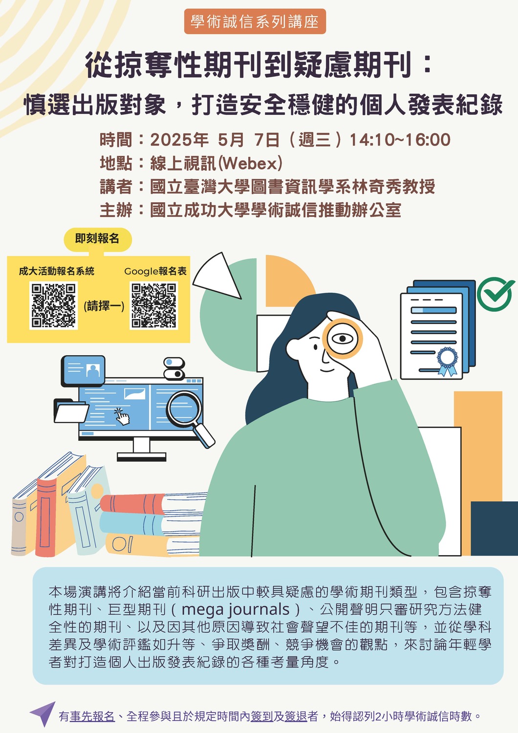 (轉知)國立成功大學「從掠奪性期刊到疑慮期刊：慎選出版對象，打造安全穩健的個人發表紀錄」講座圖片