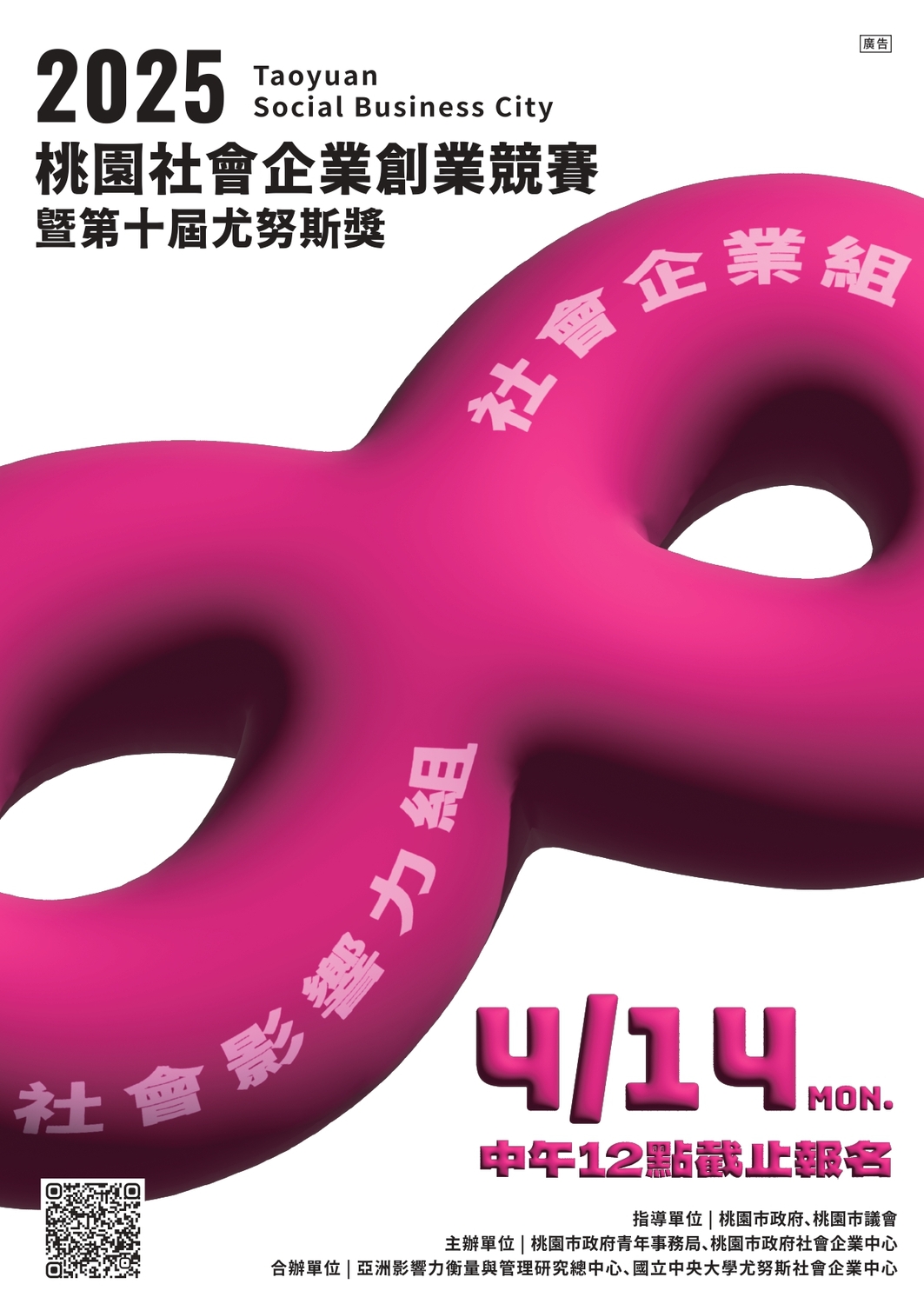 (轉知)桃園市政府「2025桃園社會企業創業競賽暨第十屆尤努斯獎」競賽圖片